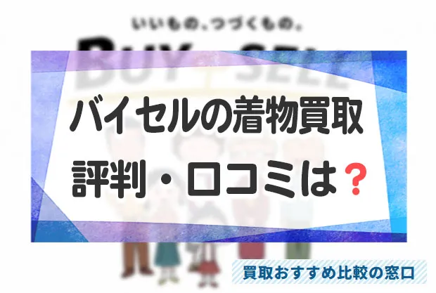 バイセルの着物買取の評判・口コミは?バイセルの着物買取の相場や買取方法を解説!