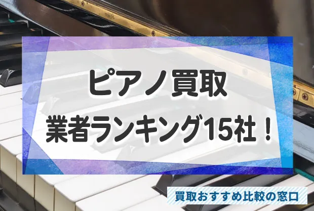ピアノ売るならどこ?高額買取業者おすすめランキングTOP15!評判・口コミ徹底調査!