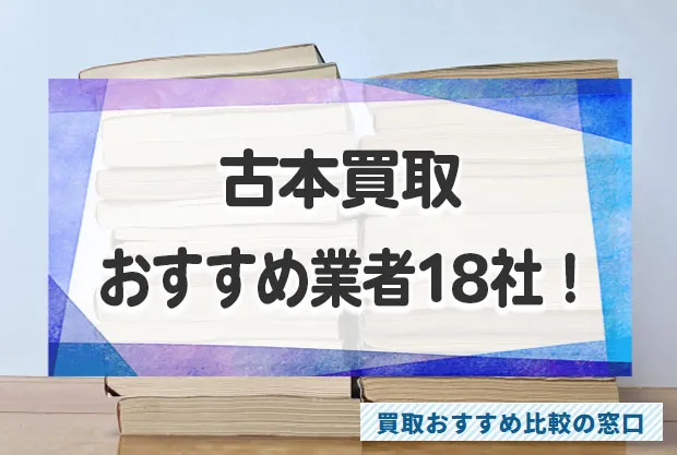 古本買取店おすすめランキング18社!売るならどこがいい?買取業者を徹底比較!