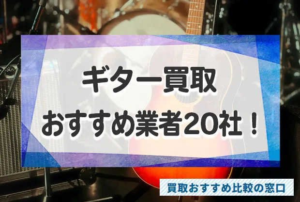 ギター売るならどこがいい?ギターの高価買取おすすめ業者20社を徹底比較!